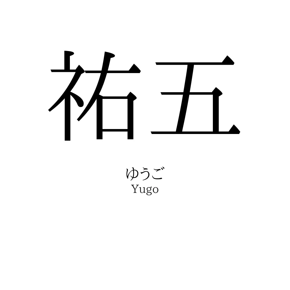祐五