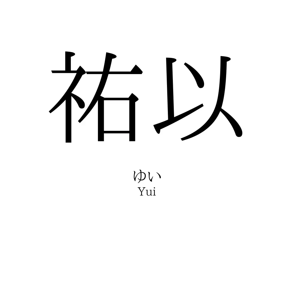祐以