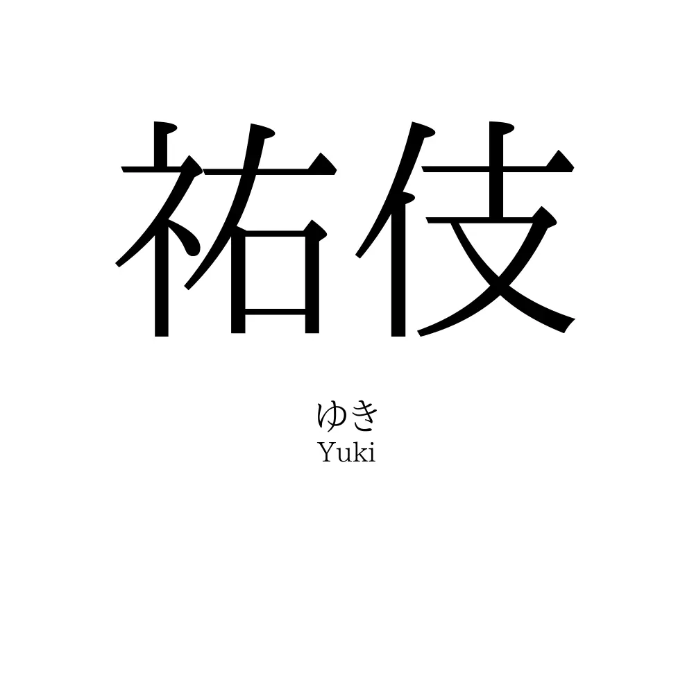 祐伎