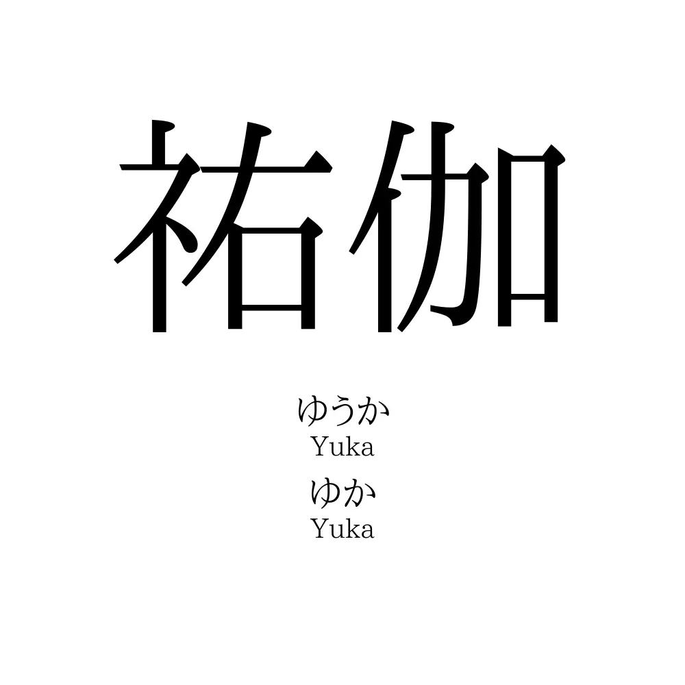 祐伽