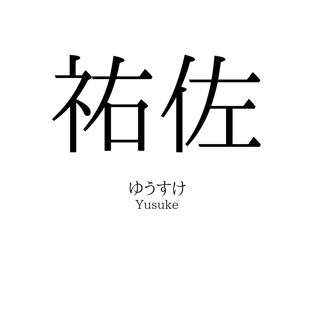 祐佐