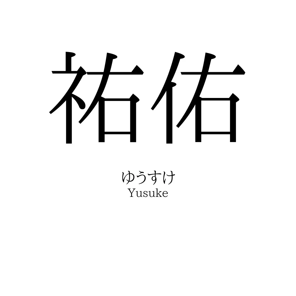 祐佑