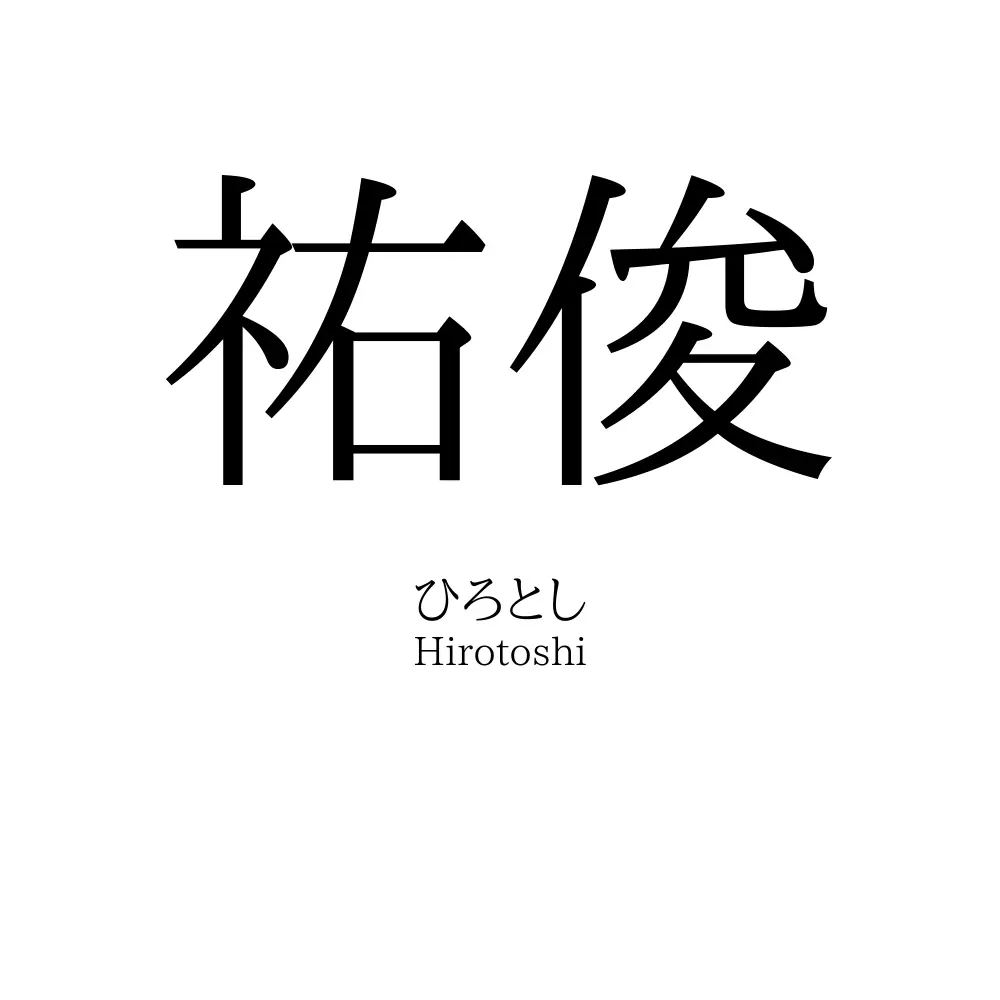 祐俊