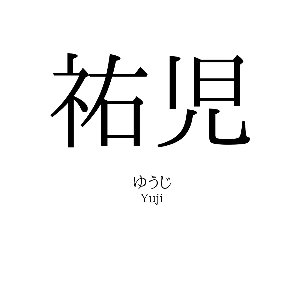 祐児