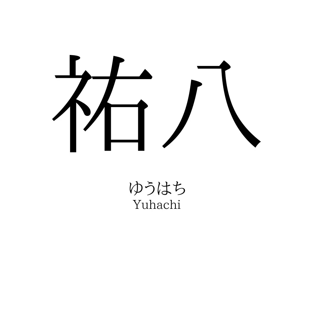 祐八