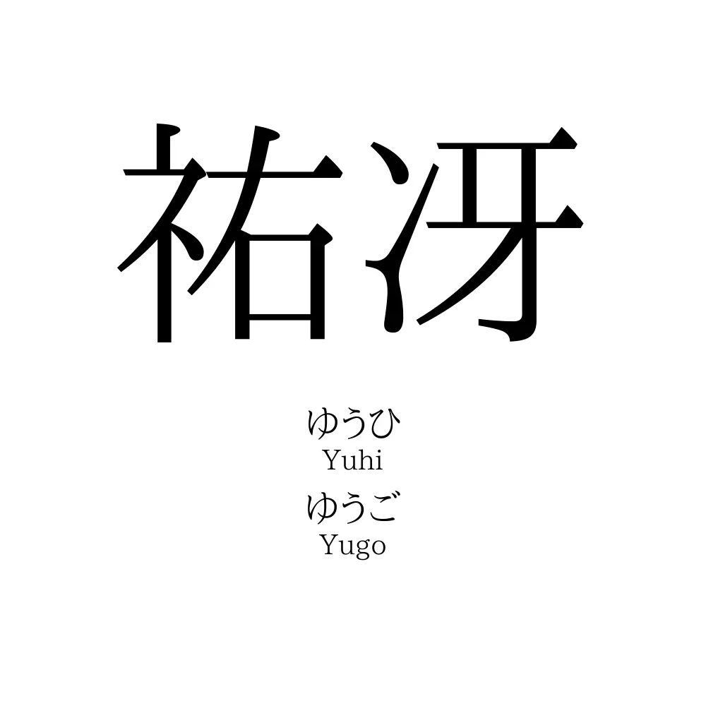 祐冴
