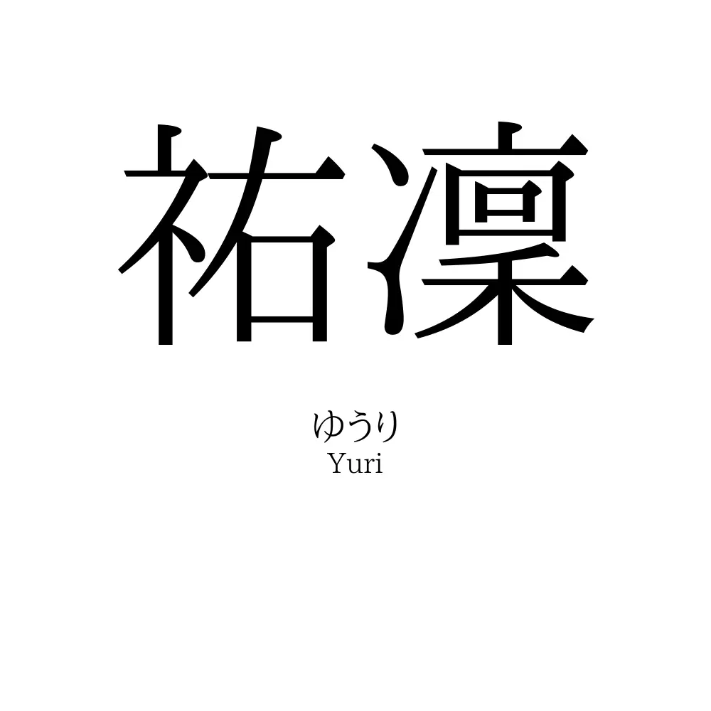 祐凜