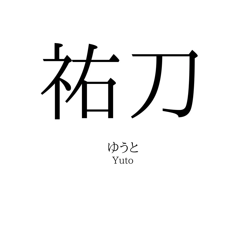 祐刀