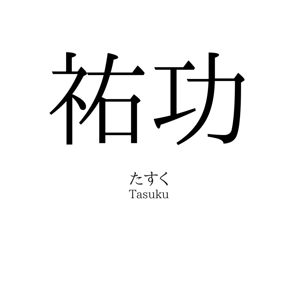 祐功