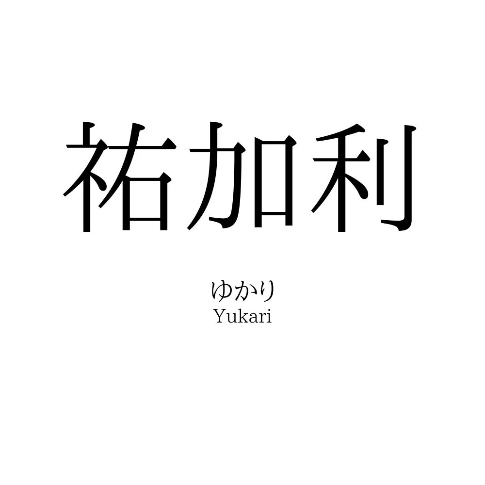 祐加利