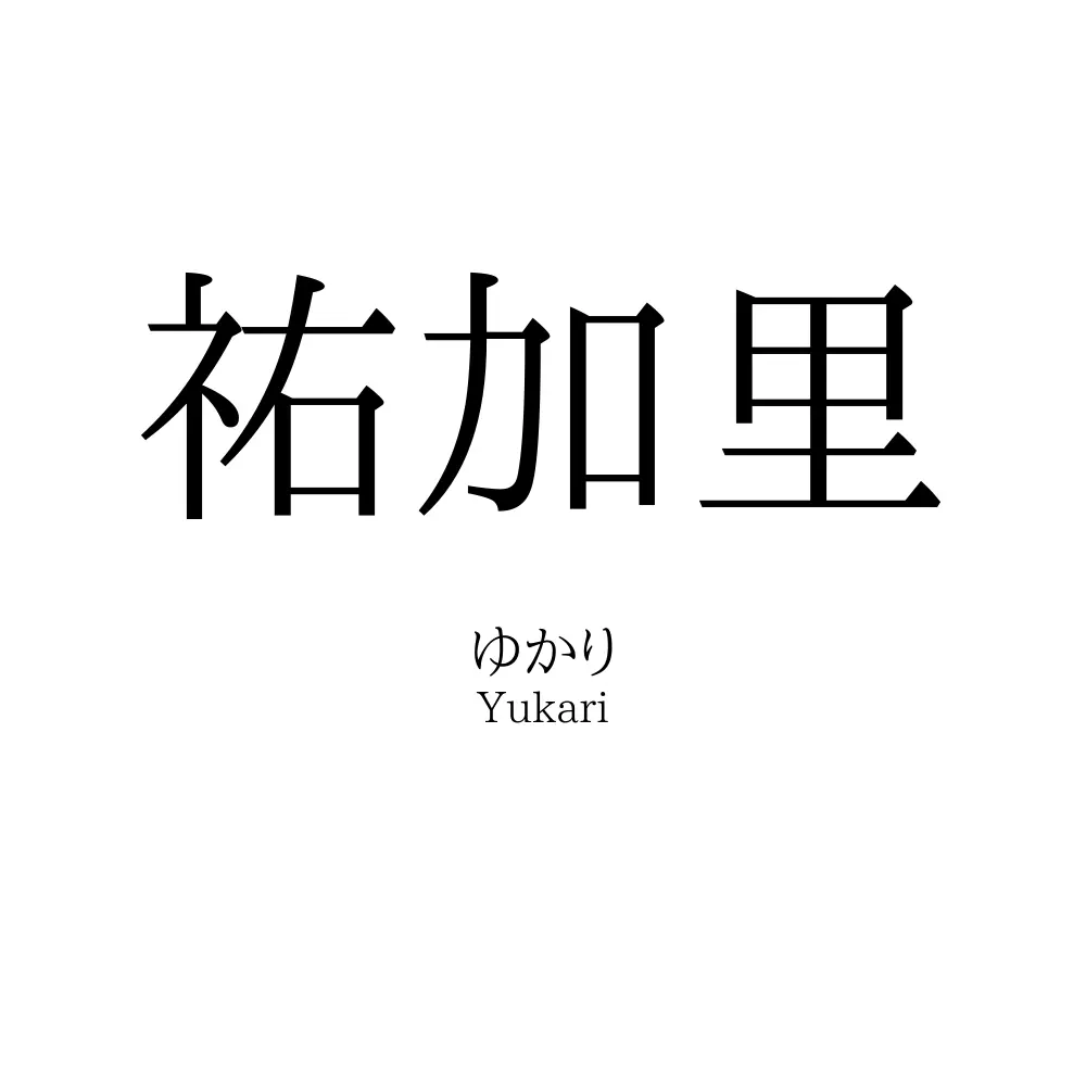 祐加里