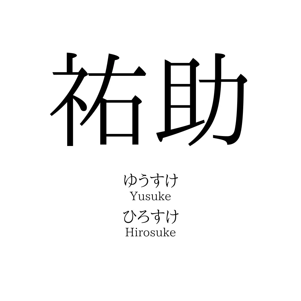 祐助