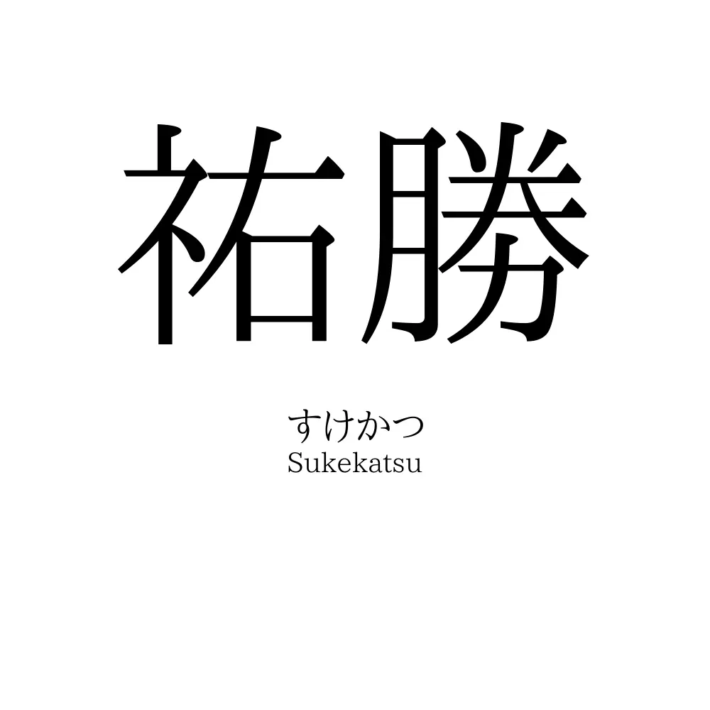祐勝