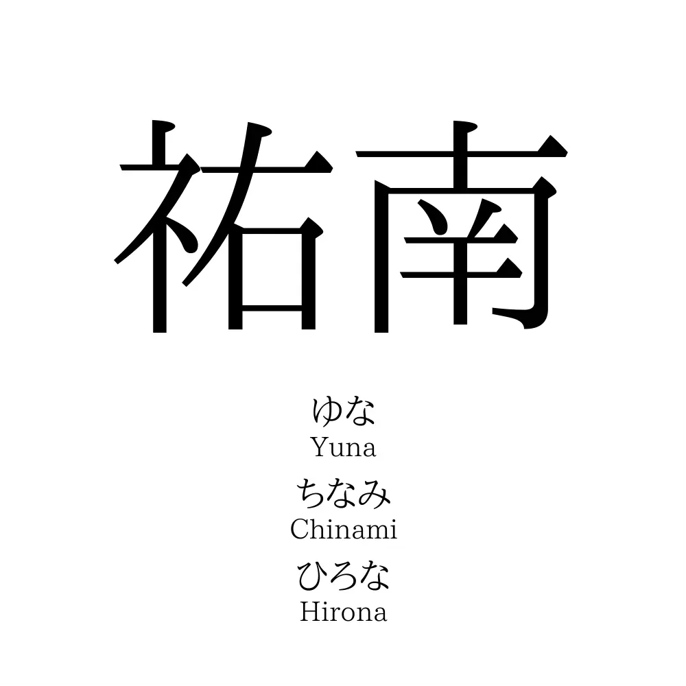 祐南