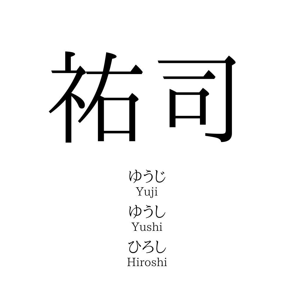 祐司