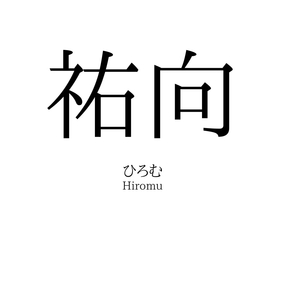 祐向