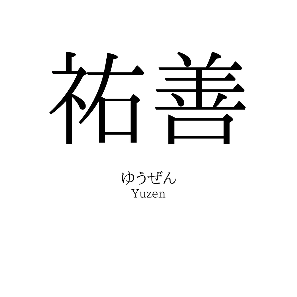 祐善