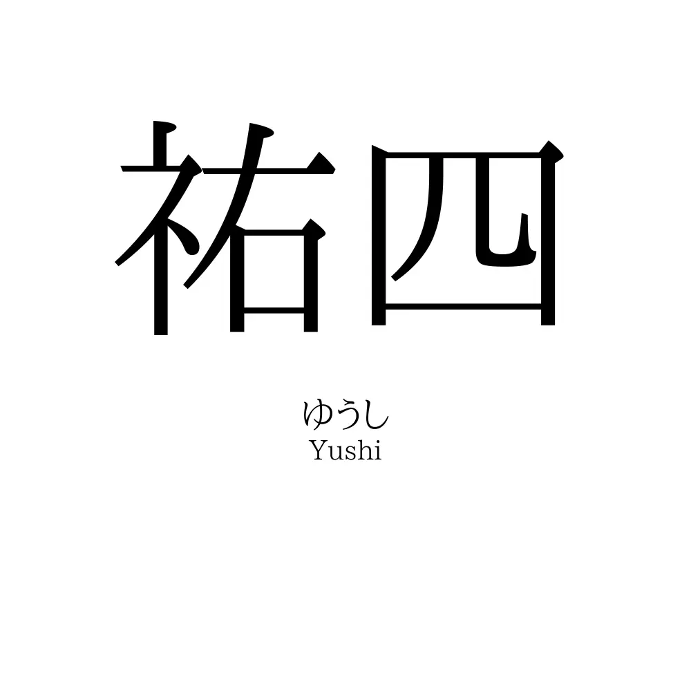 祐四