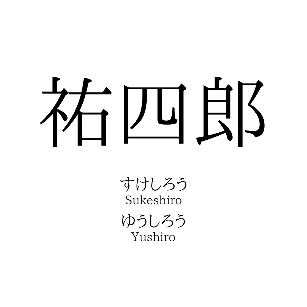 祐四郎