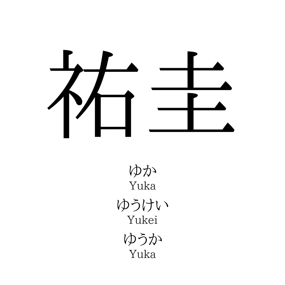 祐圭