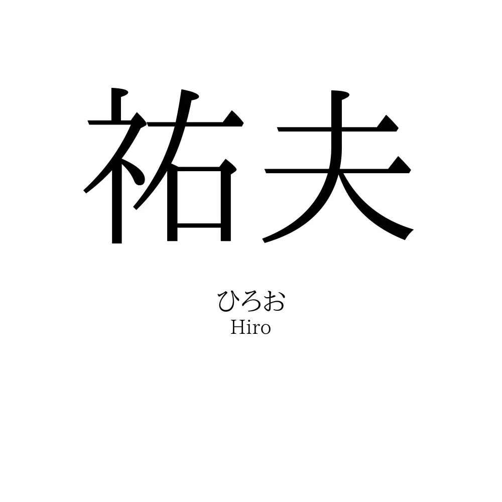 祐夫