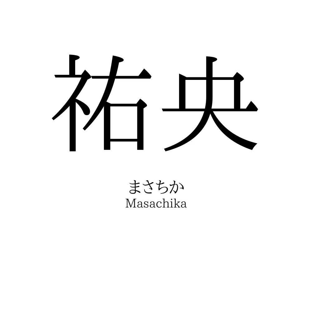 祐央