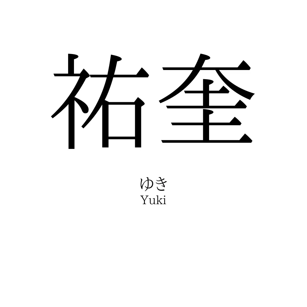 祐奎