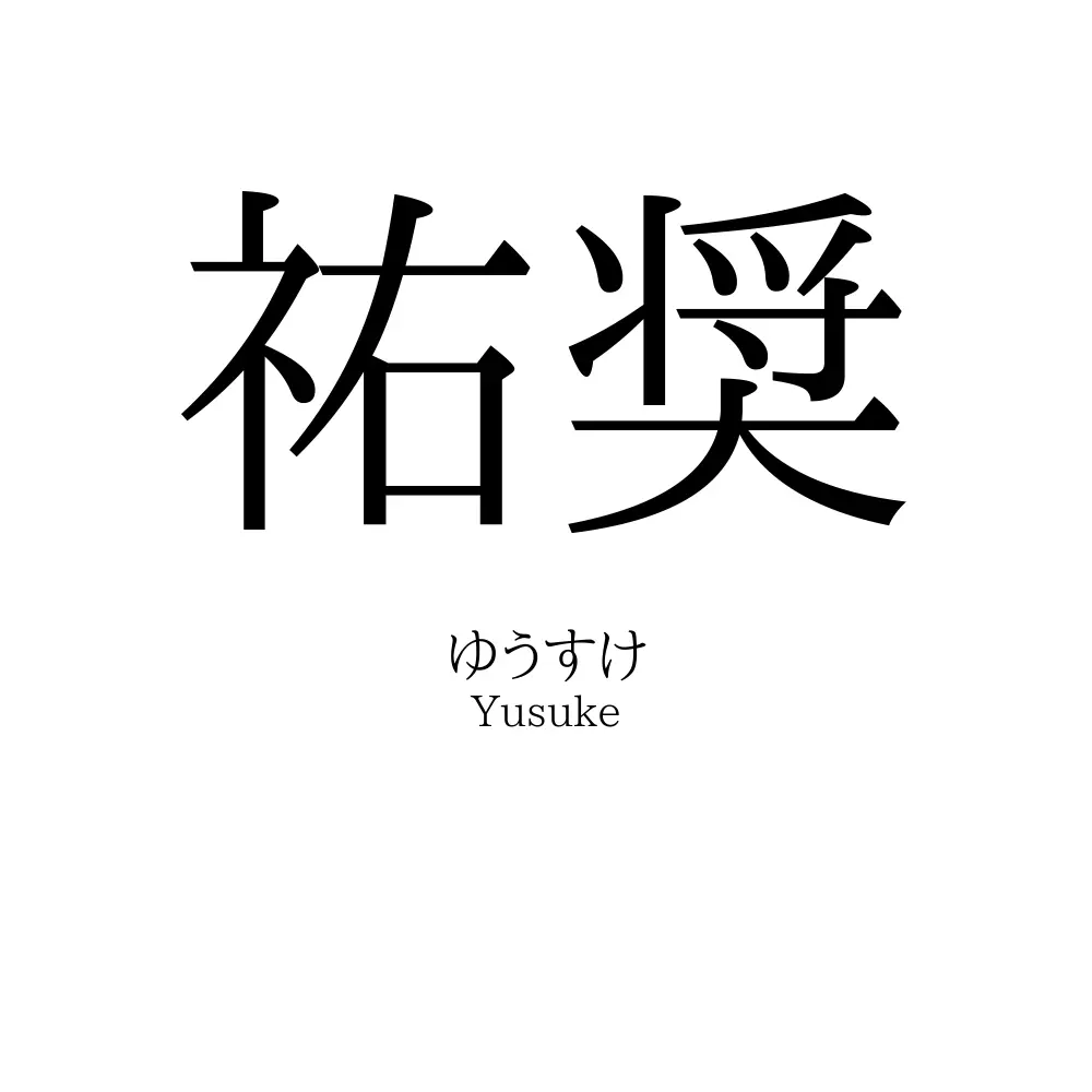 祐奨