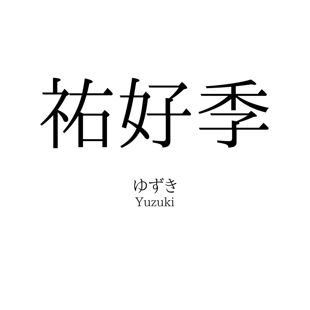 祐好季