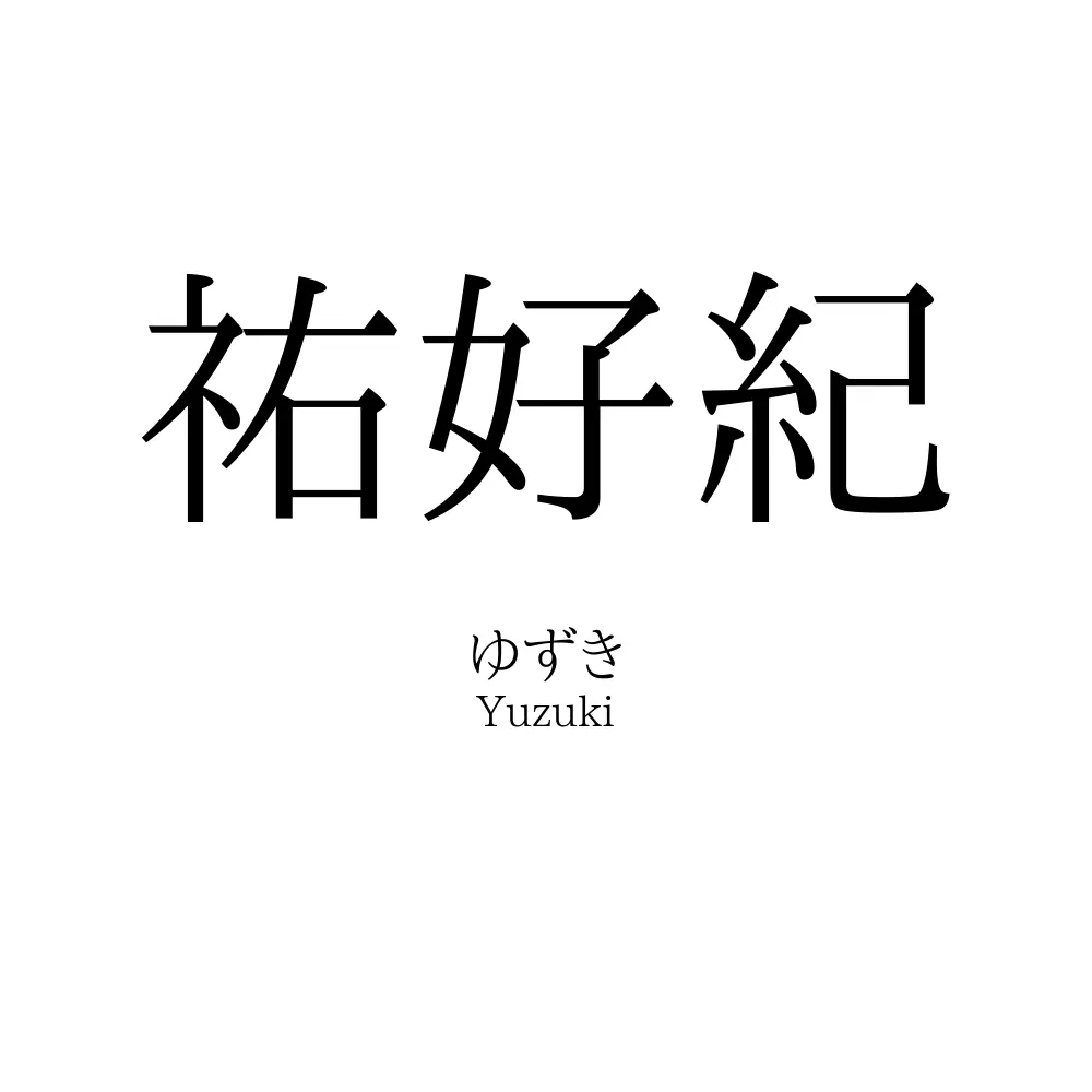 祐好紀