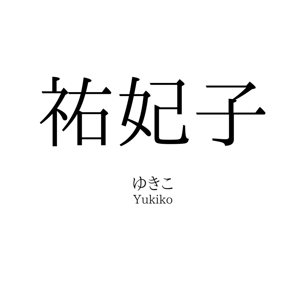 祐妃子