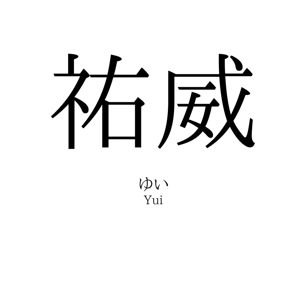 祐威