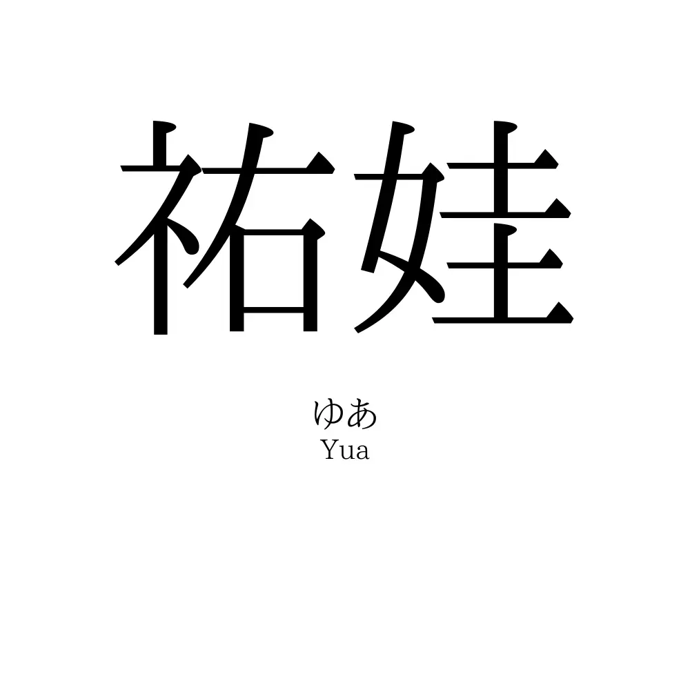 祐娃