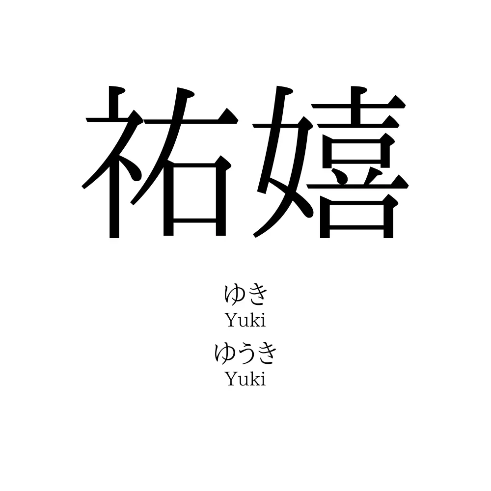 祐嬉