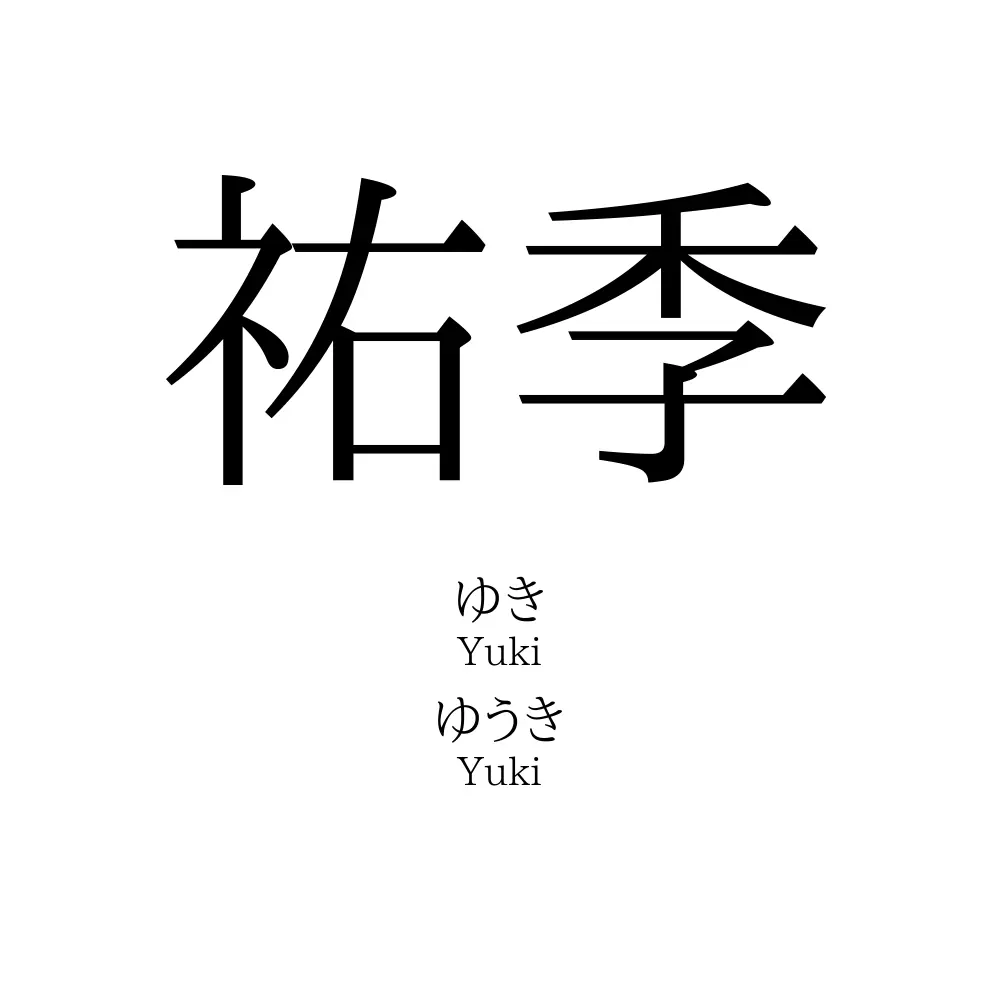 祐季