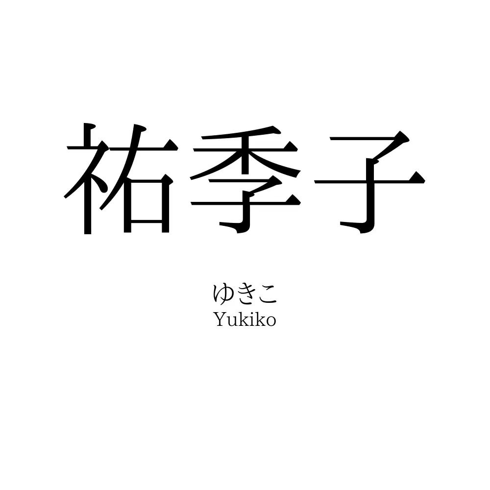 祐季子