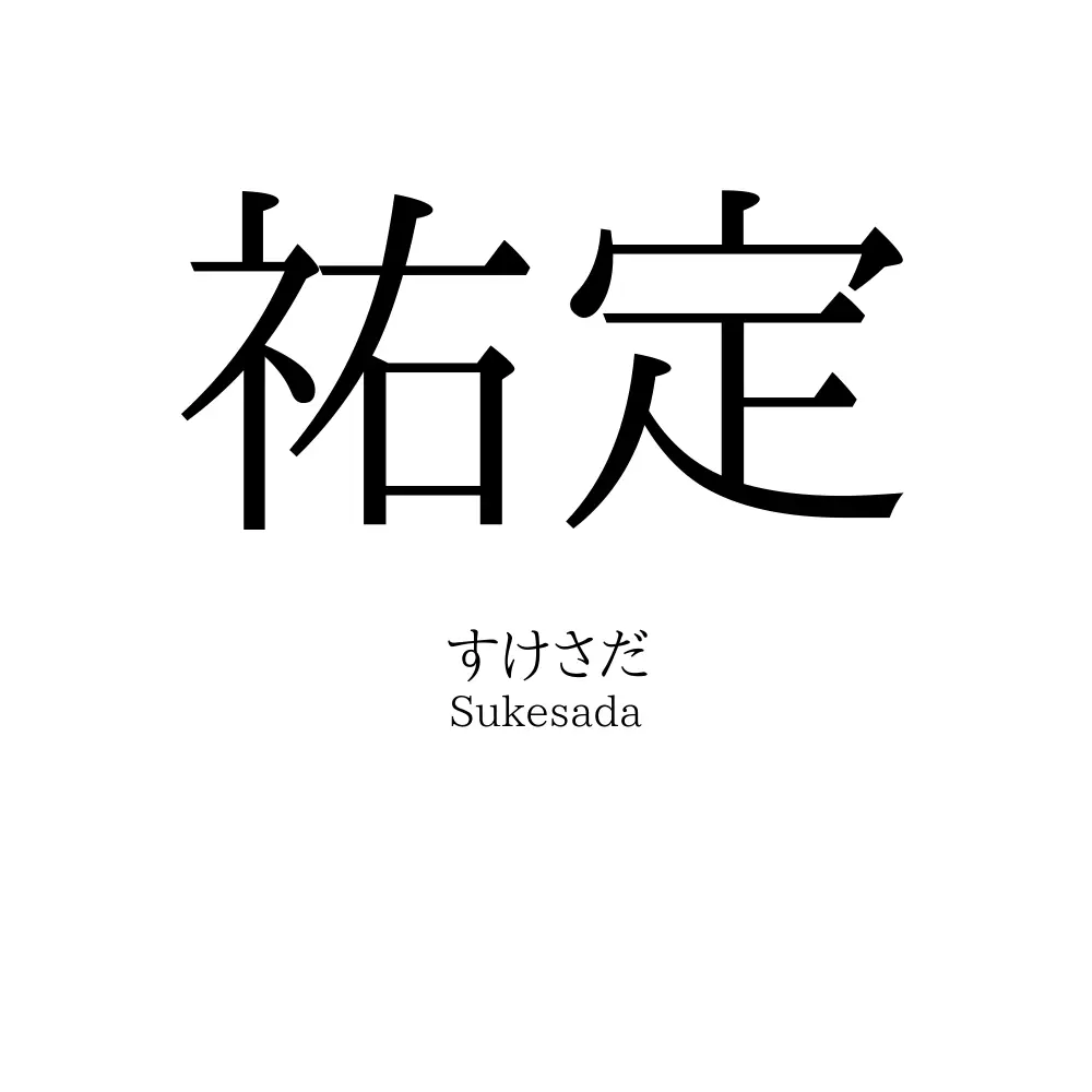 祐定