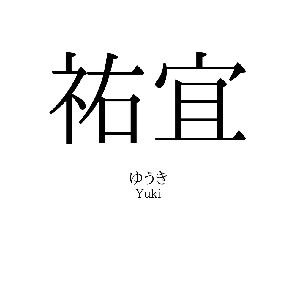 祐宜