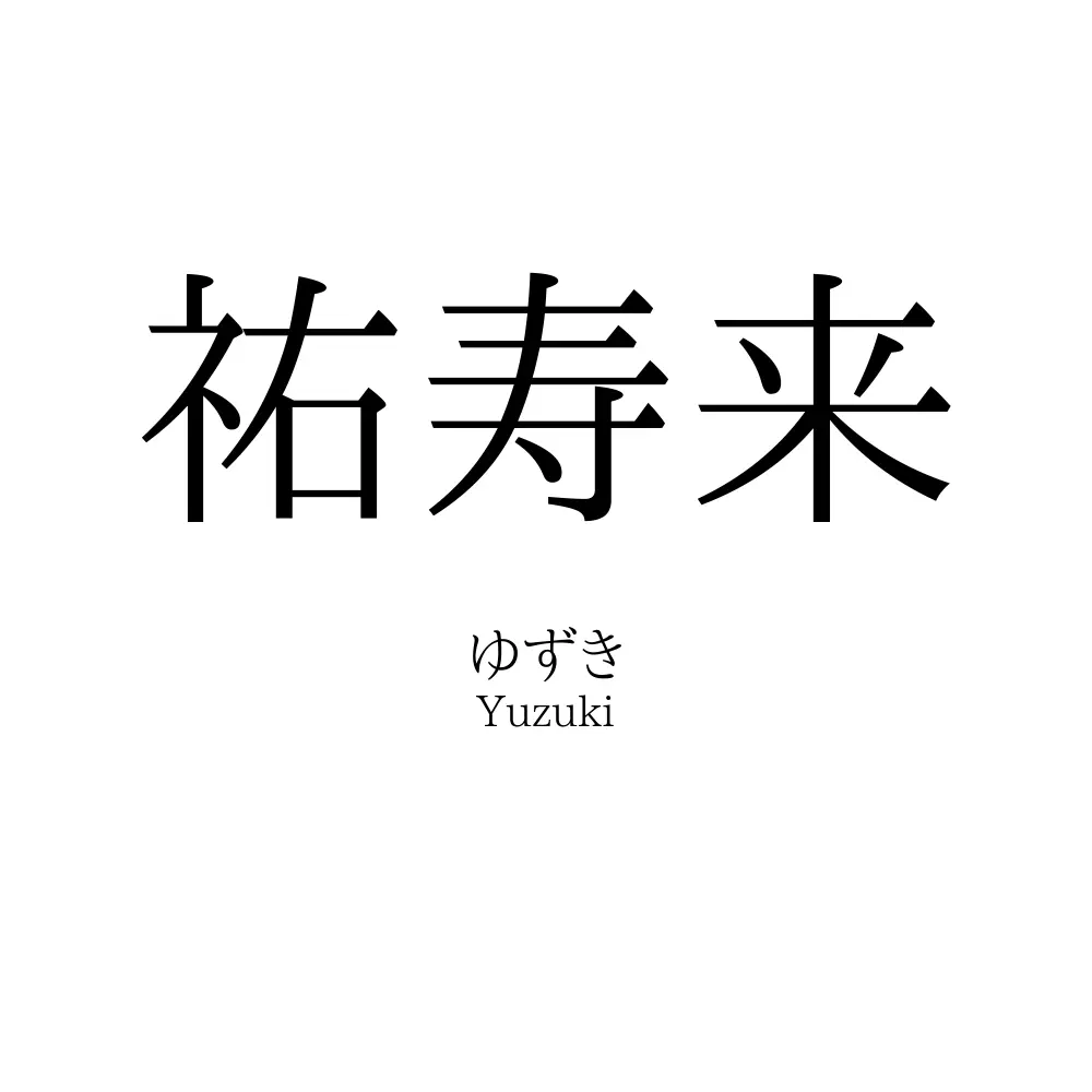 祐寿来