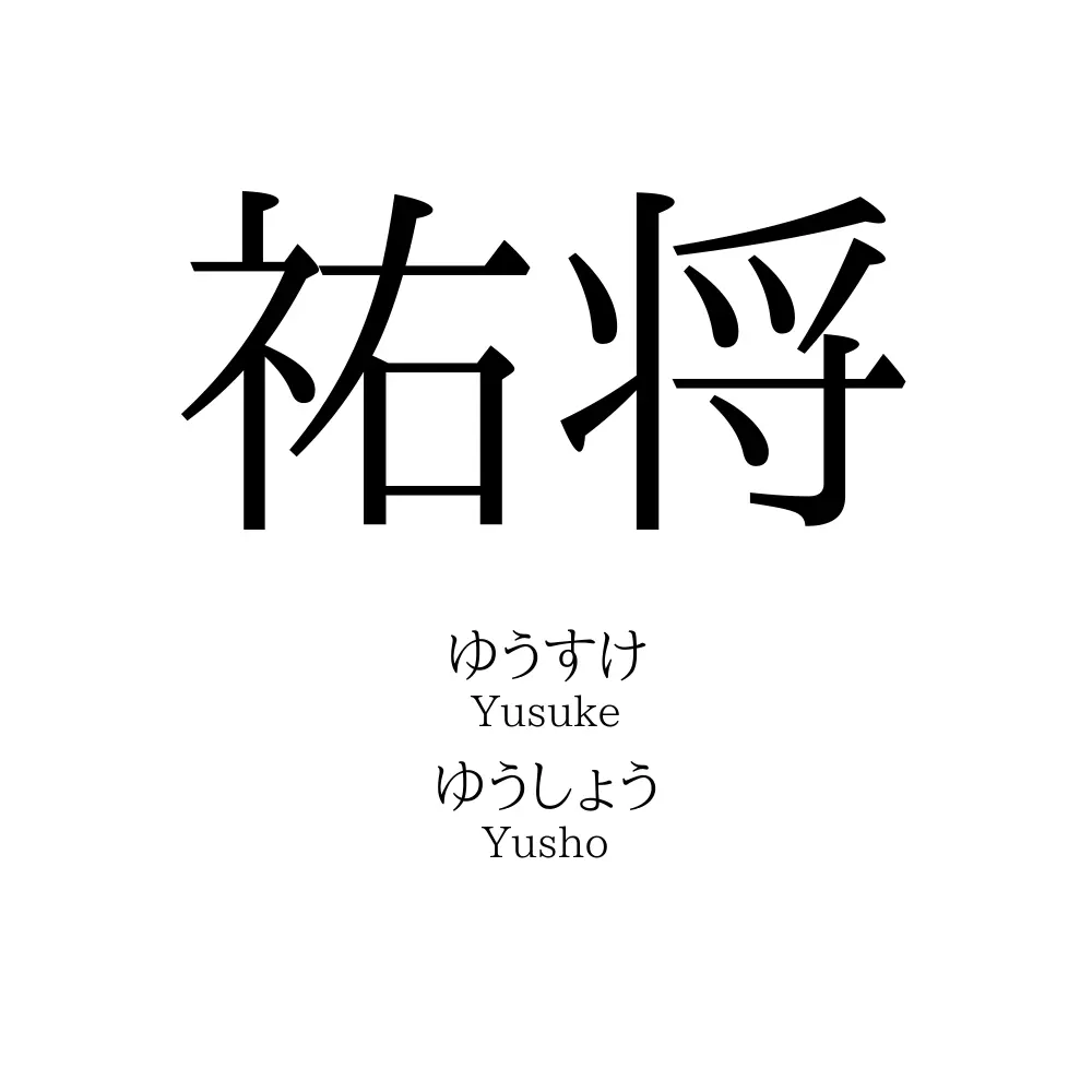 祐将