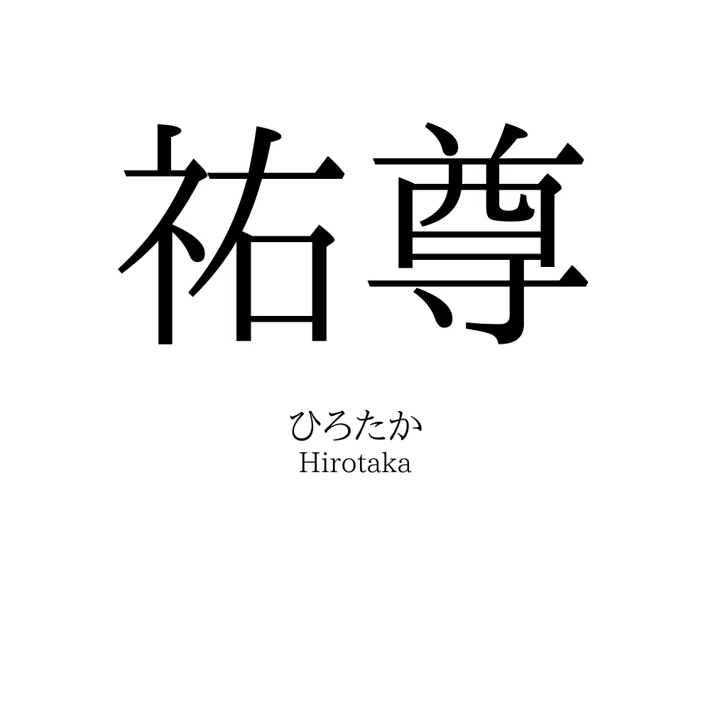 祐尊