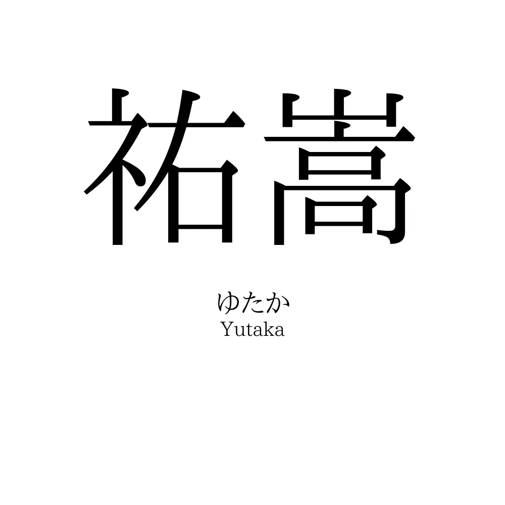祐嵩