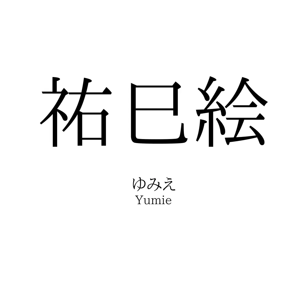 祐巳絵