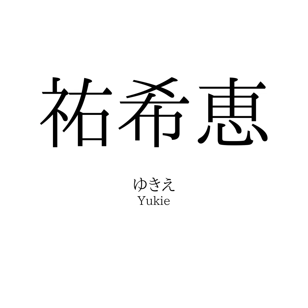 祐希恵