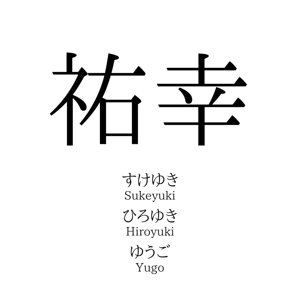 祐幸