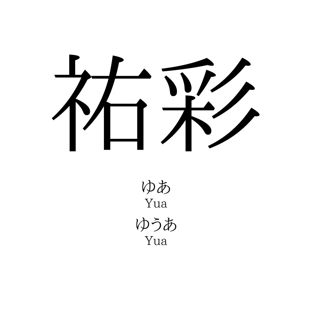祐彩