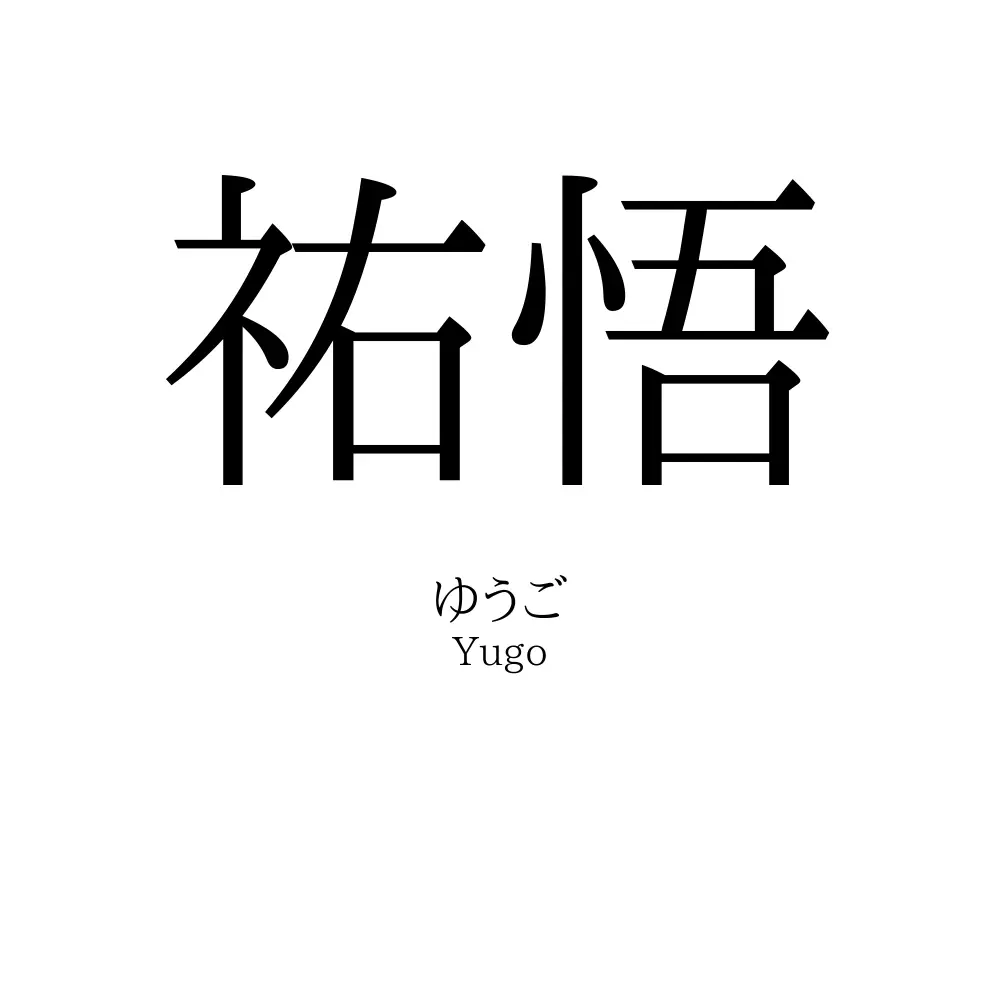 祐悟