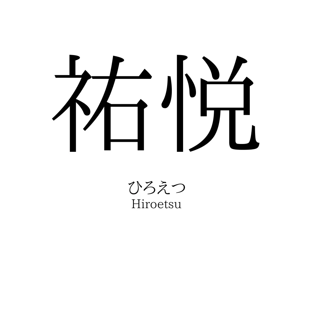 祐悦