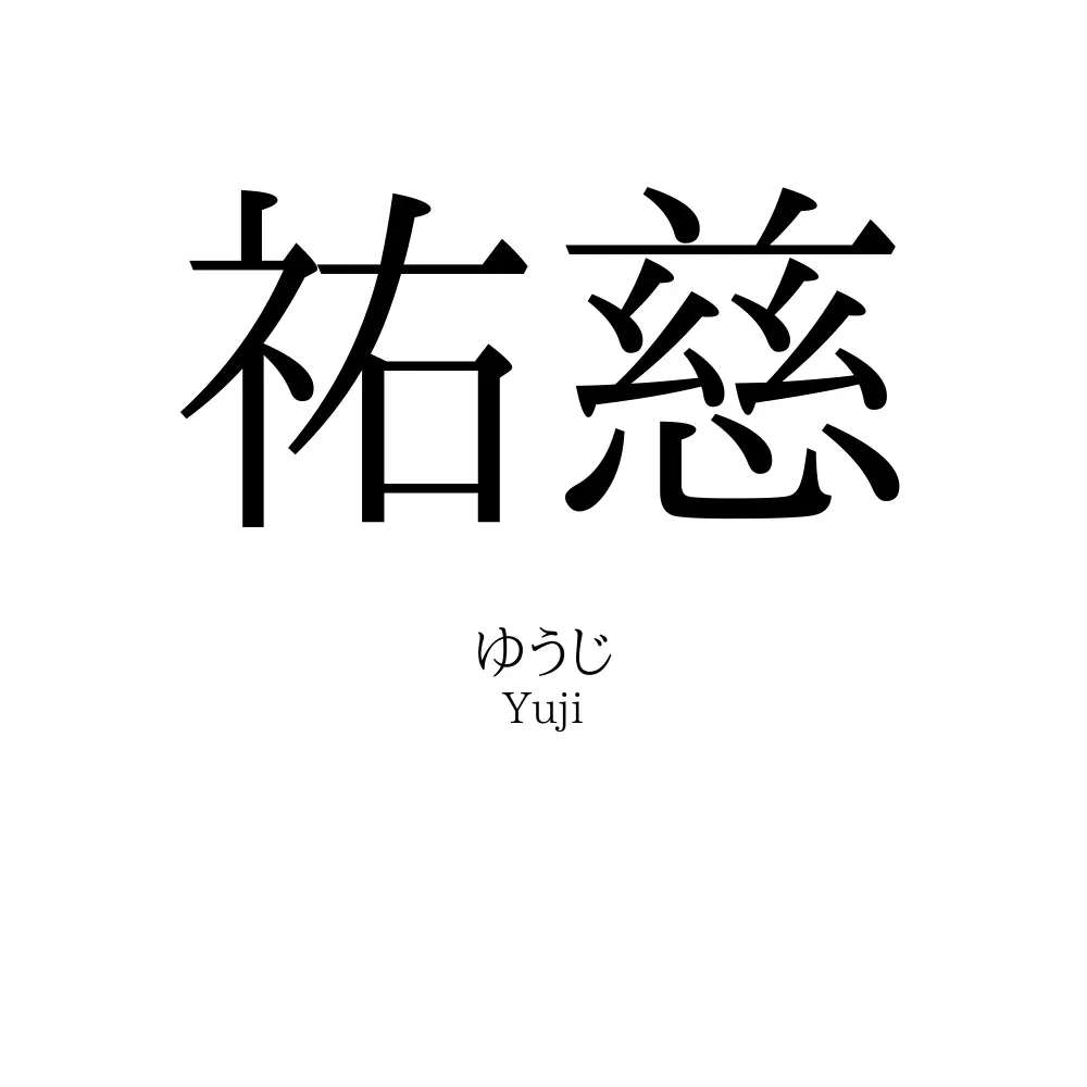 祐慈