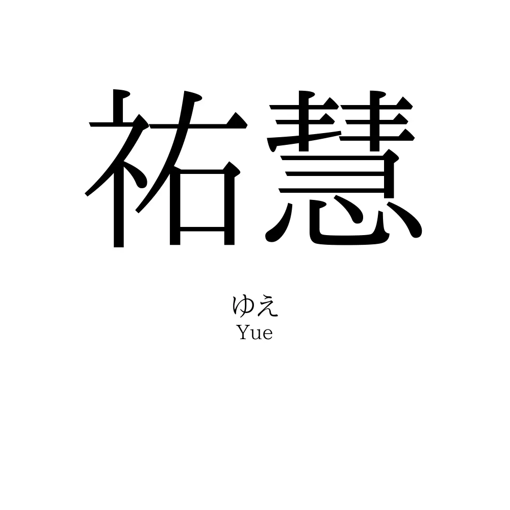 祐慧